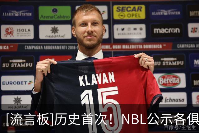 [流言板]历史首次！NBL公示各俱乐部对外籍球员行使优先续约权名单
